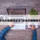 游戏代理赚钱坐牢?游戏代理赚钱不