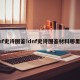 dnf史诗图鉴!dnf史诗图鉴材料哪里弄