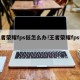 王者荣耀fps低怎么办!王者荣耀fps很低