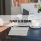 吃鸡什么加速器好
