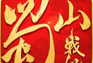 果盘蜀山战纪手游下载：正版仙侠角色扮演游戏