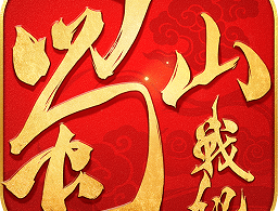 果盘蜀山战纪手游下载：正版仙侠角色扮演游戏