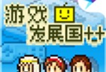 游戏发展国最新版本下载资源 - 安卓策略塔防游戏