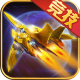飞鹰战队内购破解版下载 - 无限钻石射击游戏