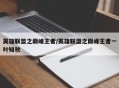 英雄联盟之巅峰王者/英雄联盟之巅峰王者一叶知秋