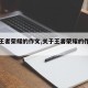 关于王者荣耀的作文,关于王者荣耀的作文素材