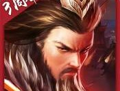 胡莱三国2九游版下载：体验全新战争策略推演玩法