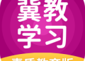 冀教学习素质教育版app：高效学习，提升成绩
