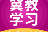冀教学习素质教育版app：高效学习，提升成绩