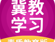 冀教学习素质教育版app：高效学习，提升成绩