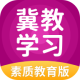 冀教学习素质教育版app：高效学习，提升成绩
