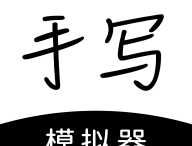 手写模拟器软件：逼真模拟手写效果，轻松生成手写稿件
