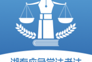 湖南应急学法考法安卓平台 - 法律下载学习中心