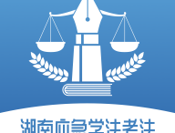 湖南应急学法考法安卓平台 - 法律下载学习中心