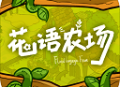 花语农场游戏下载 - 安卓经营养成游戏最新版本体验