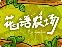 花语农场游戏下载 - 安卓经营养成游戏最新版本体验