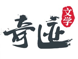 奇迹文学最新版下载 - 免费小说漫画阅读软件