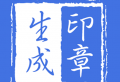 电子印章生成器安卓版下载