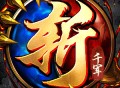斩千军 - Android热血传奇游戏下载