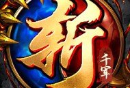 斩千军 - Android热血传奇游戏下载