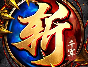 斩千军 - Android热血传奇游戏下载