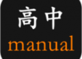 高中生手册app下载：辅助学习考试的必备软件
