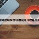 彩票游戏区域代理!彩票玩家代理是什么意思
