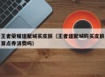 王者荣耀道聚城买皮肤（王者道聚城购买皮肤算点券消费吗）