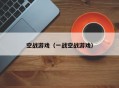 空战游戏（一战空战游戏）