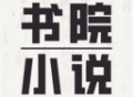 书院小说app下载：全新小说阅读体验