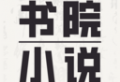 书院小说app下载：全新小说阅读体验