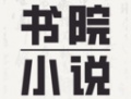 书院小说app下载：全新小说阅读体验