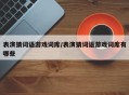 表演猜词语游戏词库/表演猜词语游戏词库有哪些