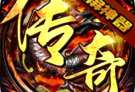 灰烬大陆单职业手游下载与安装指南