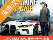 手动挡停车场汉化版下载_官方正版模拟驾驶游戏