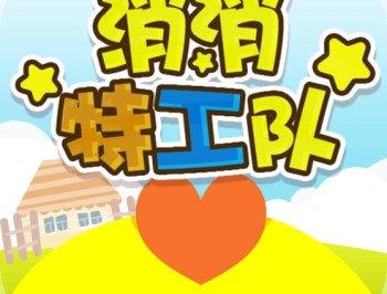 消消特工队下载游戏安卓版，特工消消乐手游轻松下载体验