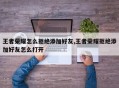 王者荣耀怎么拒绝添加好友,王者荣耀拒绝添加好友怎么打开