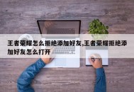 王者荣耀怎么拒绝添加好友,王者荣耀拒绝添加好友怎么打开