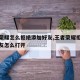 王者荣耀怎么拒绝添加好友,王者荣耀拒绝添加好友怎么打开