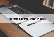 cf巴雷特系列大全（cfhd 巴雷特）