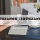 王者荣耀怎么掉段位（王者荣耀怎么掉段位最快）