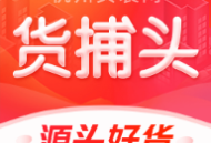 货捕头app官方下载 - 专注批发市场货源下载