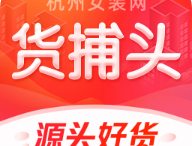 货捕头app官方下载 - 专注批发市场货源下载