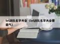 lol战队名字大全（lol战队名字大全要霸气）