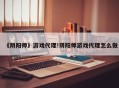 《阴阳师》游戏代理!阴阳师游戏代理怎么做