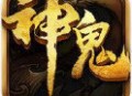 神鬼传奇官网版下载 - 安卓版角色扮演游戏下载