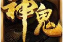 神鬼传奇官网版下载 - 安卓版角色扮演游戏下载