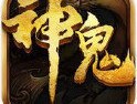 神鬼传奇官网版下载 - 安卓版角色扮演游戏下载