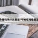 今晚吃鸡什么意思!今晚吃鸡啥意思
