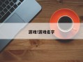 游戏!游戏名字